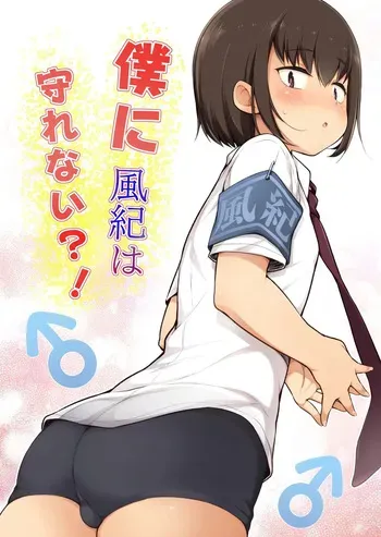 [Yuruyakatou] Boku ni Fuuki wa Mamorenai?! | 나는 풍기를 지킬 수 없어?! [Korean] manga cover