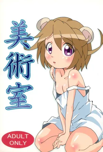 (C71) [Gorotaishi (Gorohati)] Bijutsushitsu (Fushigiboshi no Futago Hime) manga cover