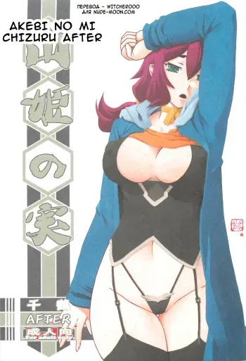 (C88) [Sankaku Apron (Sanbun Kyoden, Umu Rahi)] Akebi no Mi - Chizuru AFTER [Russian] [Witcher000] manga cover