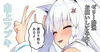 [あじしお] ゼリー排泄お願いしてみた! (ホロライブ) manga cover