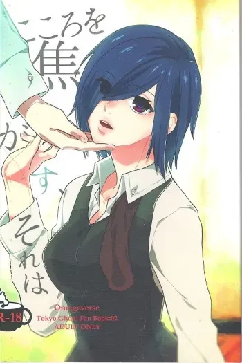 (CCFukuoka38) [farthest land (Moninna)] Kokoro o Kogasu, Sore wa (Tokyo Ghoul) manga cover