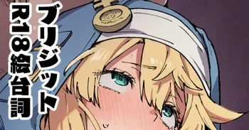 [星茶] ブリジット (ギルティギア) manga cover