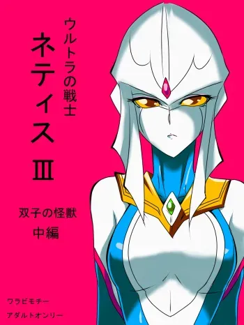 Ultra no Senshi Netisu III Futago no Kaijuu Chuuhen manga cover
