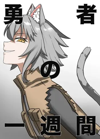 [Sukeira (sukebe rakugaki)] Yuusha no Isshuukan Juujin-hen manga cover