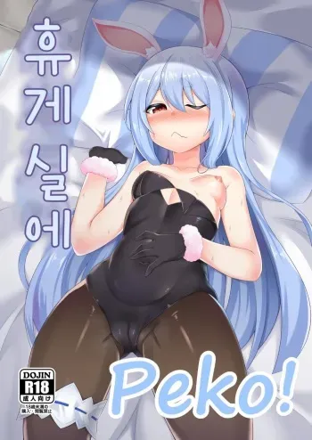 [R.H Penpuu (Kurenai Hotaru)] Kyuukeishitsu no Peko! | 휴게실에 Peko! (Usada Pekora) [Korean] [Digital] manga cover