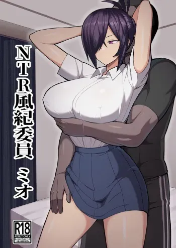 [Hukidamari (Hukidamari)] NTR Fuuki Iin Mio [Digital] manga cover
