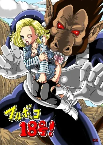 [Pyramid House (Muscleman)] Full Bokko 18-gou! (Dragon Ball Z) manga cover