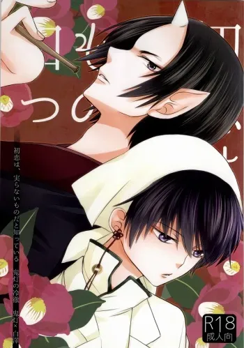 (Jigoku no Tomoshibi Go) [Bambri! (Isobe)] Hatsukoi wa, Minoranai Monoda to Shitte Iru (Hoozuki no Reitetsu) manga cover