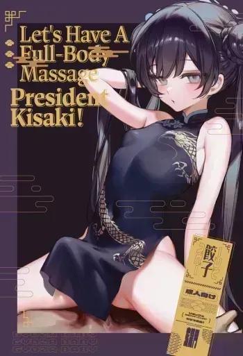 [Gyoza Baby (Waraiwari Gyoza)] Zenshin Massage Shiyou! Kisaki Kaichou! | Let's Have a Full-Body Massage, President Kisaki! (Blue Archive) [English] [Digital] [Uncensored] manga cover