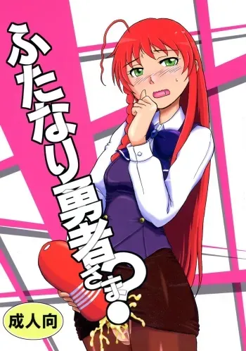 (C87) [Dohatsu Shouten (Tetsu Kazuna)] Futanari Yuusha-sama? (Hataraku Maou-sama!) manga cover
