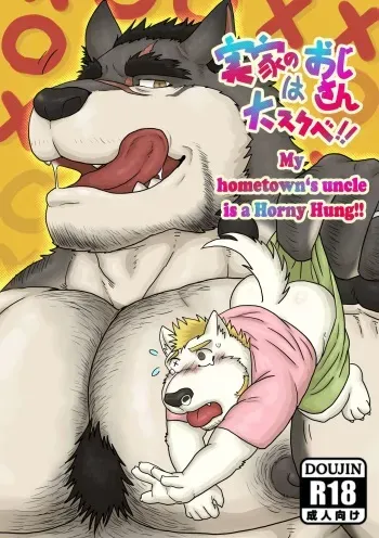 My hometown‘s uncle is a Horny Hung!! manga cover