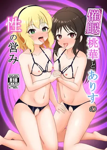 [Mameya (Amame)] Saimin Momoka to Arisu no Sei no Itonami (THE IDOLM@STER CINDERELLA GIRLS) [Digital] manga cover