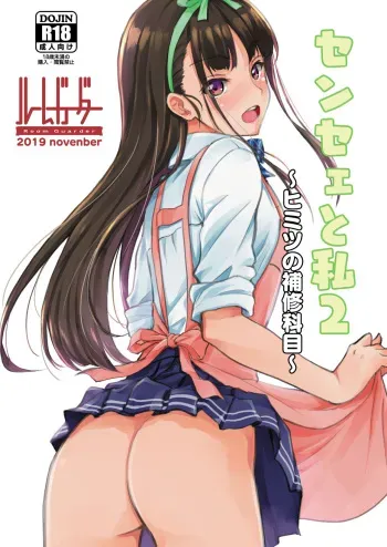 [Room Guarder (Tokinobutt)] Sensee to Watashi 2 ~Himitsu no Hoshuu Kamoku~ [Digital] manga cover