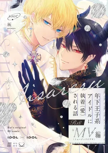 [HAIC (Hai)] Toshishita Oujikei Idol ni Shuuchaku (Ai) Sareru Hanashi MV Hen manga cover