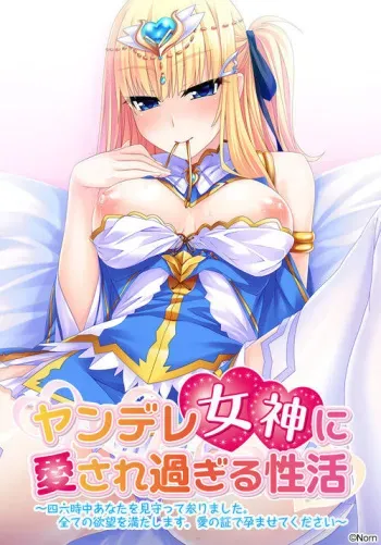[Norn] Yandere Megami ni Aisaresugiru Seikatsu ~Shirokujichuu Anata o Mimamotte Mairimashita. Subete no Yokubou o Mitashimasu. Ai no Akashi de Haramasete Kudasai~ manga cover