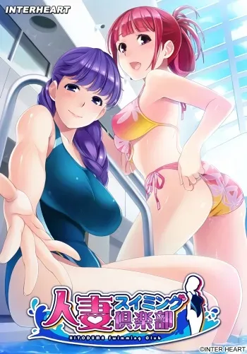 [Interheart Glossy] Hitozuma Swimming Club + (After Story DLC) manga cover