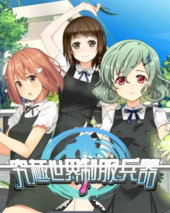 [DMM.com] Kyuukyoku Sekai Seifuku Heiki (chara) manga cover