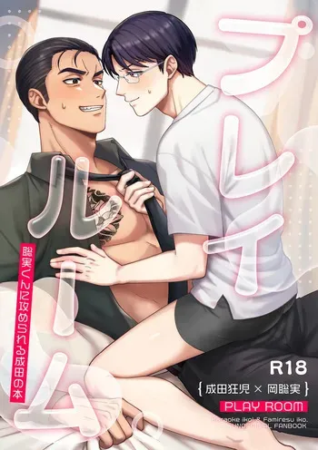 [Yuuki] Playroom {JP} [Novel] manga cover