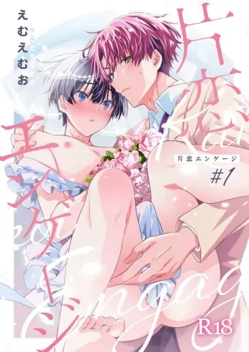 [Emu Emuo] Katakoi Engage - Chapter 1 (Juvenile 2023-12) [English] {Choco Nanana} [Digital] manga cover
