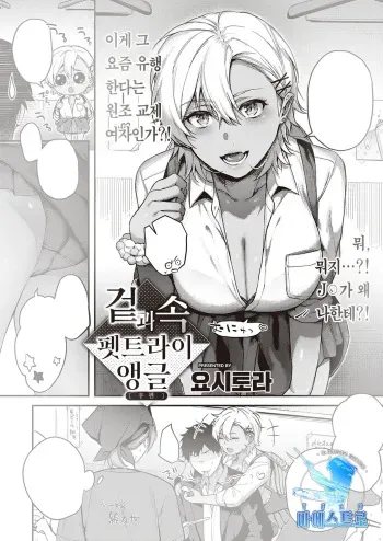 [Yoshitora] Uraomote Petriangle Kouhen | 겉과 속 펫트라이앵글 (COMIC ExE 34) [Korean] [팀 마에스트로] [Digital] manga cover