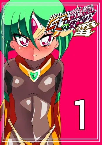 [Warabimochi] Hero no Yuuutsu Kaminari 1 manga cover