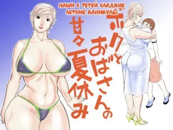 [Jinsukeya (Jinsuke)] Boku to Oba-san no AmaAma Natsuyasumi [Russian] {Okeo} [Digital] manga cover
