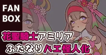 花聖騎士ふたなりハエ怪人化 manga cover