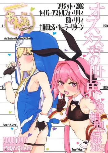 (COMIC1☆26) [Sekai Kakumei Club (Ozawa Reido)] Chinkore 2025 Osu Mesugaki no Sekai Danshou Kataroku (Various) manga cover