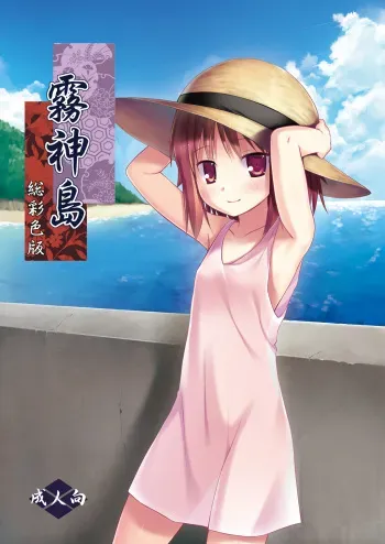 [Noraneko-no-Tama (Yukino Minato)] Kirigami Shima Sousaishikiban [Digital] manga cover