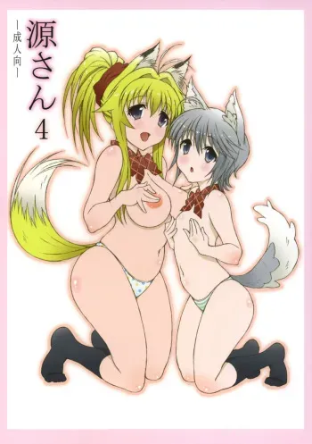 (C80) [Shikishima GunTool (Shikishima Tenki, Shikishima Shoutarou)] Minamoto-san 4 (Kanokon) manga cover