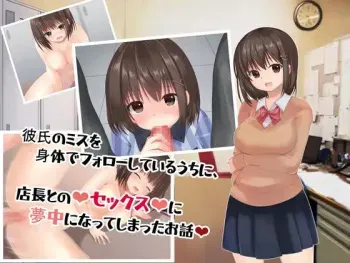 [Kumakko (Kumakko)] Kareshi no Miss wo Karada de Follow shiteiru Uchi ni, Tenchou to no Sex ni Muchuu ni Natte shimatta Ohanashi manga cover