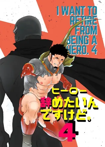 [Ikariyu (Yamome)] Hero Yametai ndesukedo. 4 manga cover