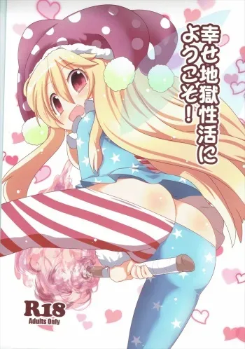 (Reitaisai 13) [Gyoniku (Muuba)] Shiawase Jigoku Seikatsu ni Youkoso! (Touhou Project) manga cover