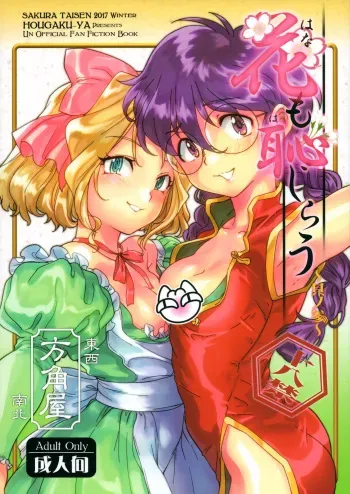 (C93) [Hougakuya (Tohzai, Namboku)] Hana mo Hajirau ~ Sono San ~ (Sakura Taisen) manga cover