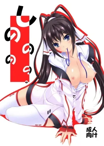[ARCTANGENT (Asanuma Katsuaki)] Shinononono. (IS <Infinite Stratos>) [Digital] manga cover