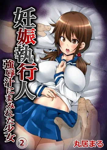 [Marui Maru] Ninshin Shikkounin ~Kyoujoku-jiru ni Mamireta Shoujo~ 2 [Digital] manga cover