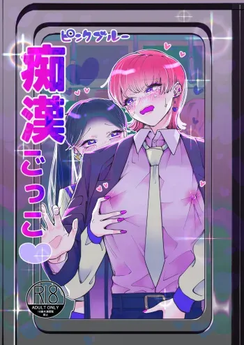 Chikan Gokko Pink Blue | Playing the Pervert Pink Blue manga cover
