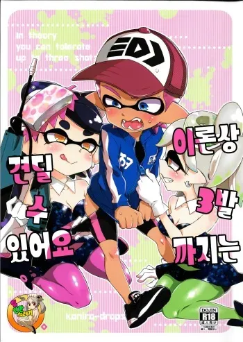 (C92) [Koniro Drops (Morishima Kon)] Rironjou 3-patsu made nara Taeraremasu. - In Theory You Can Tolerate up to Three Shots | 이론상 3발까지는 견딜 수 있어요 (Splatoon) [Korean] [TeamHT] manga cover