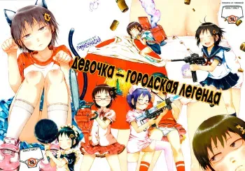 [Gomennasai] Anoko wa Toshi Densetsu | That Girl is an Urban Legend | Девочка - городская легенда [Russian] [Soviet Chikan, SLONEEK, Mor (Action Manga Team), Ч_в, alex713, Metaphrastes, worldendDominator] manga cover