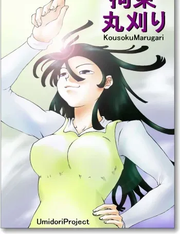 [chopako] Kousoku Marugari manga cover