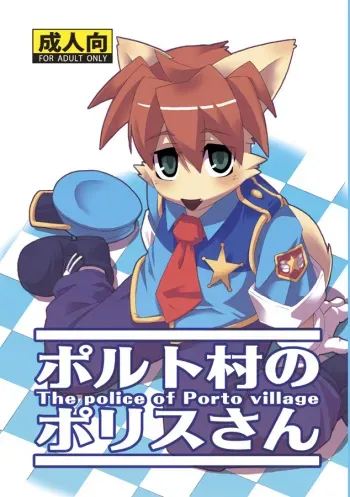 (C74) [Harugoya (Harusuke)] Porto Mura no Police-san - The police of Porto village (Solatorobo -Sore Kara CODA e-) manga cover