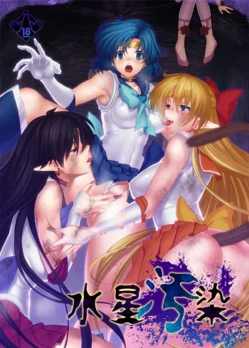 [Daraku Jiko Chousa Iinkai (Sch-mit)] Suisei Osen (Bishoujo Senshi Sailor Moon) [Digital] manga cover