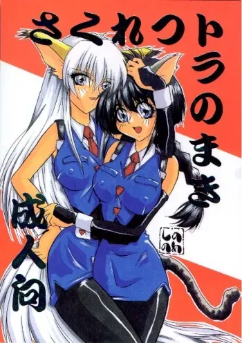 [Shinonome] Sakuretsu Tora no Maki (Hyper Police) manga cover
