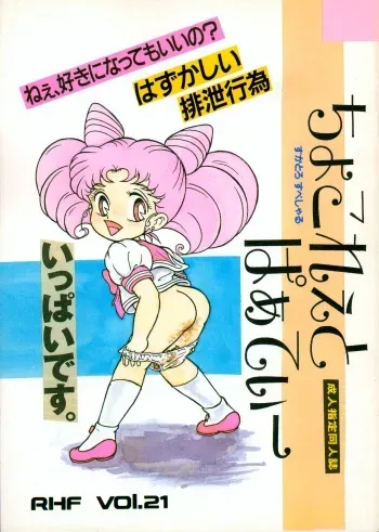 [RHF=Migite no Tomo Sha (Enoma Shinji)] Chocolate Party (Various) manga cover