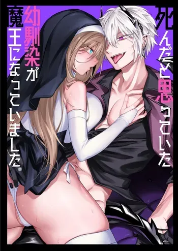 [Niikyuu (Luku)] Shinda to Omotte ita Osananajimi ga Maou ni Natte imashita. [Korean] [Decensored] manga cover