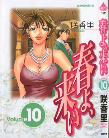 [Saki Kaori] Haru yo, Koi Volume 10 manga cover