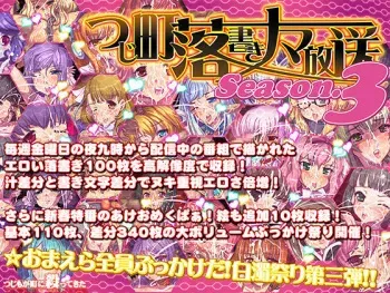 [Tsujimo ga Machi ni Yattekita!!! (Tsujizen)] Tsujimachi Rakugaki Nama Housou Ero-e 100-mai Matomemashita Season 3 (Various) manga cover