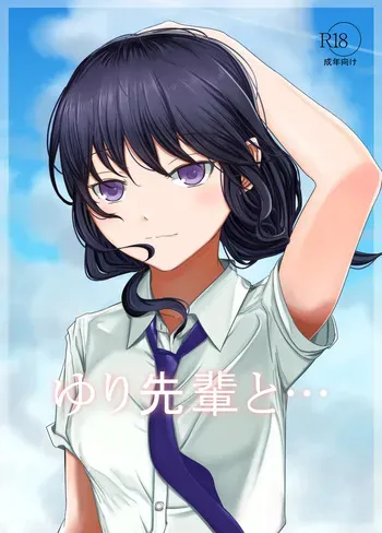 [ババロア三原色] ゆり先輩と… manga cover