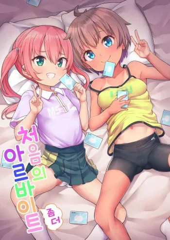 [Shiitake Nouen (kanabun)] Hajimete no (Motto) Arbeit | 처음의 (좀 더) 아르바이트 [Korean] [Decensored] manga cover