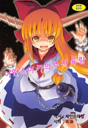 (Reitaisai 10) [Nounai Kanojo (Kishiri Toworu)] To Aru Suika no Shuchi Nikurin (Touhou Project) [Korean] manga cover